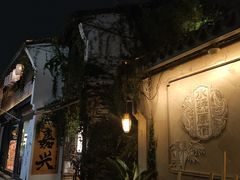 -嘉兴月河历史街区