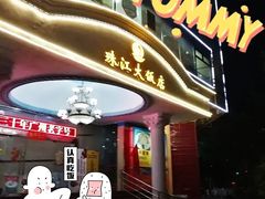门面-珠江餐厅
