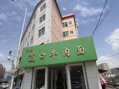 -清真·道口牛肉面