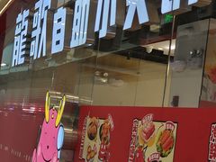 -龍歌自助小火锅(芝罘万达店)