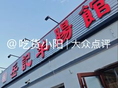 门面-岳记羊肠馆(陵园小区店)