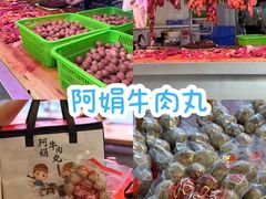 -阿娟牛肉丸·手打牛肉丸·现做现卖