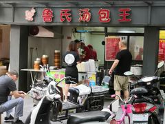 门面-鲁氏汤包王(长白街店)