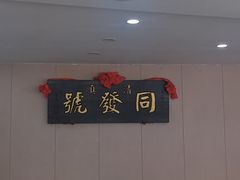 -同发号饭庄(复兴路店)