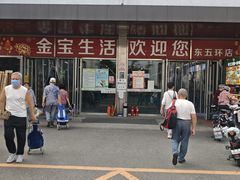 -金宝生活市场(东五环店)