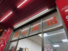 -苏记农家菜馆