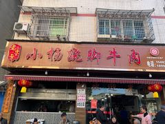 -小杨翘脚牛肉