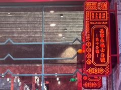 -肥汁米蘭香港米线(长宁来福士店)