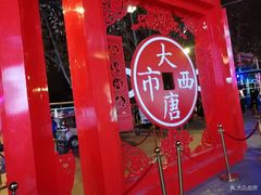 -西安大唐西市博物馆