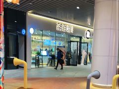 -茶百道(印象城店)