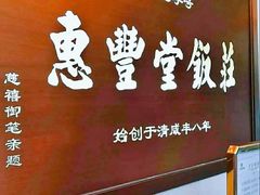 -惠丰堂饭庄(北洼路店)