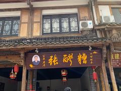 门面-张醪糟(街子店)