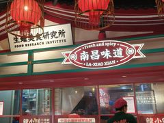 -辣小鲜·南昌大排档(船山路店)