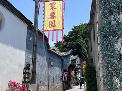 -聚春园驿馆(三坊七巷店)