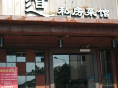 门面-马头巷·食景园(苏州总店)