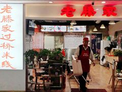 门面-老滕家过桥米线(金鱼胡同店)
