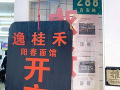 -逸桂禾面馆