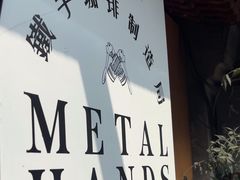 -METAL HANDS(五道营店)