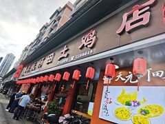-天元河田土鸡店(莲花山店)