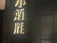 -小炳胜(卓悦中心店)