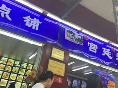 门面-宫廷糕点铺