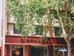 -一大糕点(纬六路店)