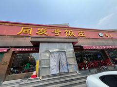 -同发号饭庄(复兴路店)