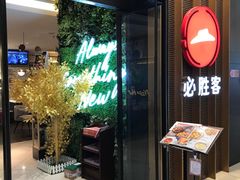 -必胜客(远大路店)