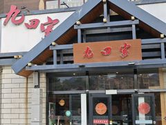 -九田家黑牛烤肉料理·自助(洪洞县城市花园店)