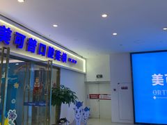 -美可普口腔医院(宝龙标杆店)