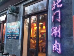 -北门涮肉·铜锅涮肉(南锣鼓巷店)