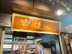 -凌记