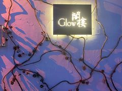 -阁楼Glow