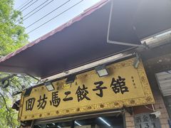 -回坊马二饺子馆