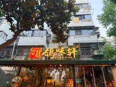 -鸽味轩·粤菜小馆(高楼门总店)