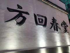 -方回春堂(庆春馆)