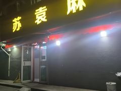 -苏袁麻辣烫(呼和浩特总局街店)