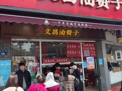 -王阿姨文昌油赞子(府桥街店)