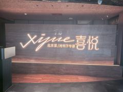-喜悦烤鸭·新京菜(王府井店)