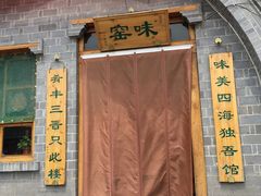 -味窑餐厅