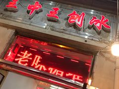 门面-王中王刨冰