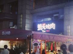-三国惹火烤肉·中日韩烤肉集合店(百草路店)