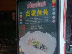 -古集小镇(银泰店)