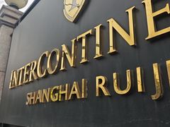 -上海瑞金洲际酒店