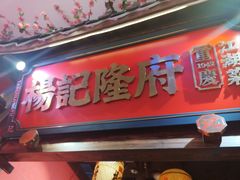 -杨记隆府重庆江湖菜(大悦城店)