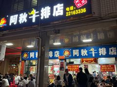 -阿秋牛排(湖心街店)