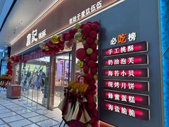 -詹记桃酥(融创茂店)