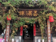 门面-香满楼(临安路店)