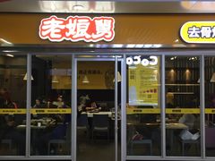 门面-老娘舅(杭州地铁凤起路站店)
