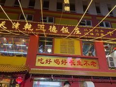 -天津乾毓德饭庄·清真传统炒菜·海鲜烧烤(咸阳路店)